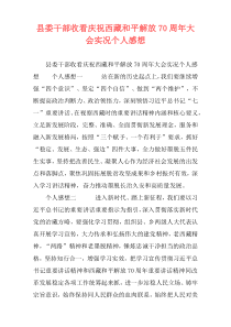 县委干部收看庆祝西藏和平解放70周年大会实况个人感想