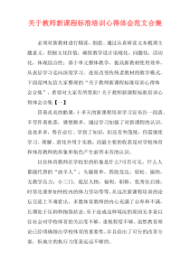 关于教师新课程标准培训心得体会范文合集