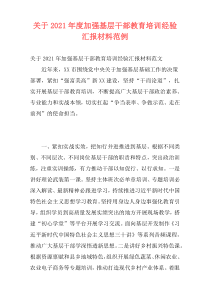 关于2021年度加强基层干部教育培训经验汇报材料范例