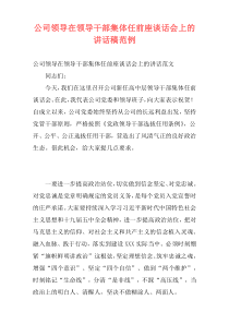 公司领导在领导干部集体任前座谈话会上的讲话稿范例