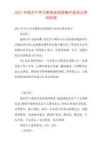 2021年度关于学习教育宣讲团集中宣讲主持词范例