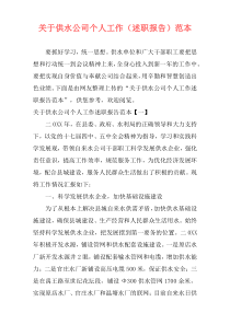 关于供水公司个人工作（述职报告）范本
