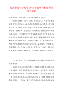 纪委书记中心组在2021年度学习教育研讨发言范例