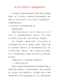 关于实习定岗个人总结述职范本