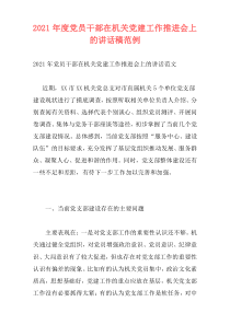 2021年度党员干部在机关党建工作推进会上的讲话稿范例