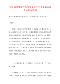 2021年度领导在全区安全生产工作紧急会议上的发言范例