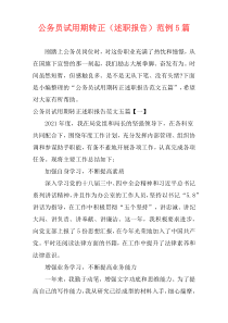 公务员试用期转正（述职报告）范例5篇