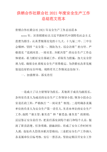 供销合作社联合社2021年度安全生产工作总结范文范本