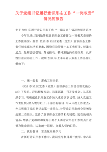 关于党组书记履行意识形态工作“一岗双责”情况的报告