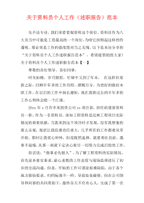 关于资料员个人工作（述职报告）范本