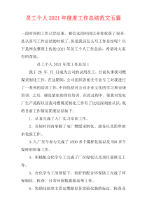 员工个人2021年度度工作总结范文五篇
