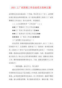 2021工厂试用期工作总结范文范例五篇