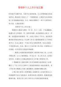 管理学个人工作计划五篇