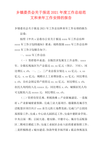 乡镇委员会关于报送2021年度工作总结范文和来年工作安排的报告