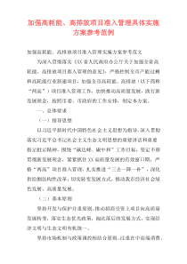 加强高耗能、高排放项目准入管理具体实施方案参考范例