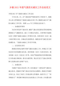 乡镇2021年度气象防灾减灾工作总结范文