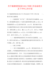 关于旅游投资促进2021年度工作总结范文及下半年工作计划