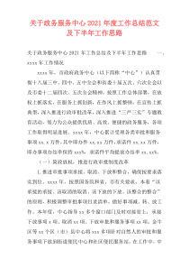 关于政务服务中心2021年度工作总结范文及下半年工作思路