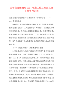 关于交通运输局2021年度工作总结范文及下步工作计划