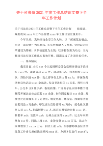 关于司法局2021年度工作总结范文暨下半年工作计划