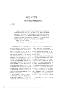 直觉与理性——梁漱溟对儒家理性概念的新诠