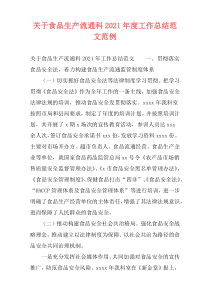 关于食品生产流通科2021年度工作总结范文范例