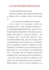 关于改革开放时期历史的研讨发言材料