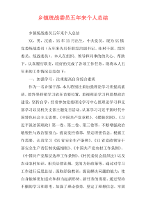 乡镇统战委员五年来个人总结