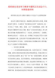 组织部长党史学习教育专题民主生活会个人对照检查材料