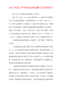 2021年度上半年国企纪检监察工作总结范文