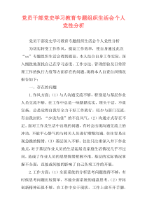 党员干部党史学习教育专题组织生活会个人党性分析