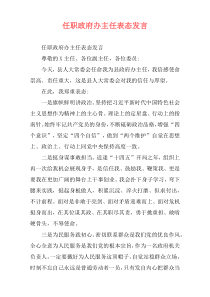 任职政府办主任表态发言