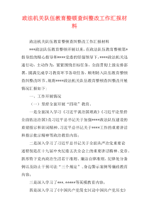 政法机关队伍教育整顿查纠整改工作汇报材料