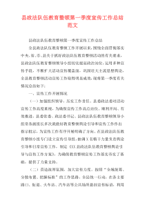 县政法队伍教育整顿第一季度宣传工作总结范文
