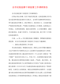 全市纪检监察干部监督工作调研报告