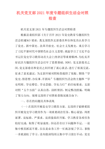 机关党支部2021年度专题组织生活会对照检查