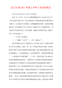 区卫计局2021年度上半年工作总结范文
