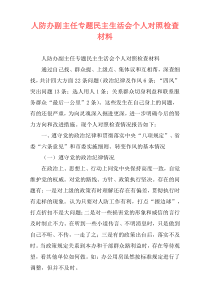 人防办副主任专题民主生活会个人对照检查材料
