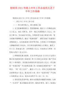 财政局2021年度上半年工作总结范文及下半年工作思路