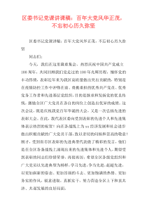 区委书记党课讲课稿：百年大党风华正茂，不忘初心历久弥坚