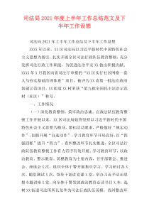 司法局2021年度上半年工作总结范文及下半年工作设想