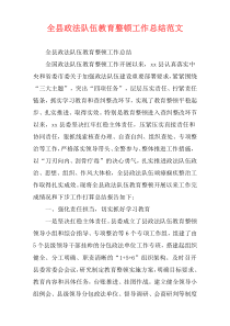 全县政法队伍教育整顿工作总结范文_1