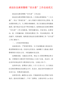 政法队伍教育整顿“回头看”工作总结范文