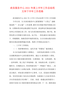 政务服务中心2021年度上半年工作总结范文和下半年工作思路