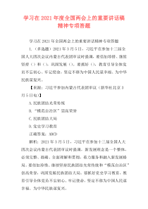 学习在2021年度全国两会上的重要讲话稿精神专项答题