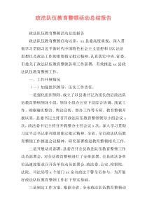 政法队伍教育整顿活动总结报告