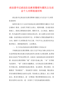 政法委书记政法队伍教育整顿专题民主生活会个人对照检查材料