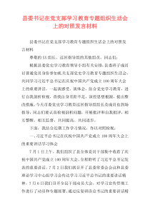 县委书记在党支部学习教育专题组织生活会上的对照发言材料
