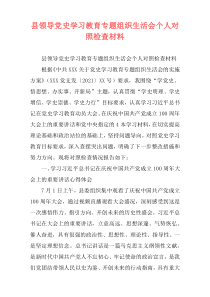 县领导党史学习教育专题组织生活会个人对照检查材料