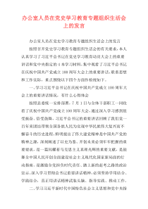 办公室人员在党史学习教育专题组织生活会上的发言
